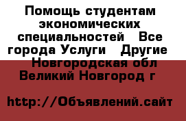 Помощь студентам экономических специальностей - Все города Услуги » Другие   . Новгородская обл.,Великий Новгород г.